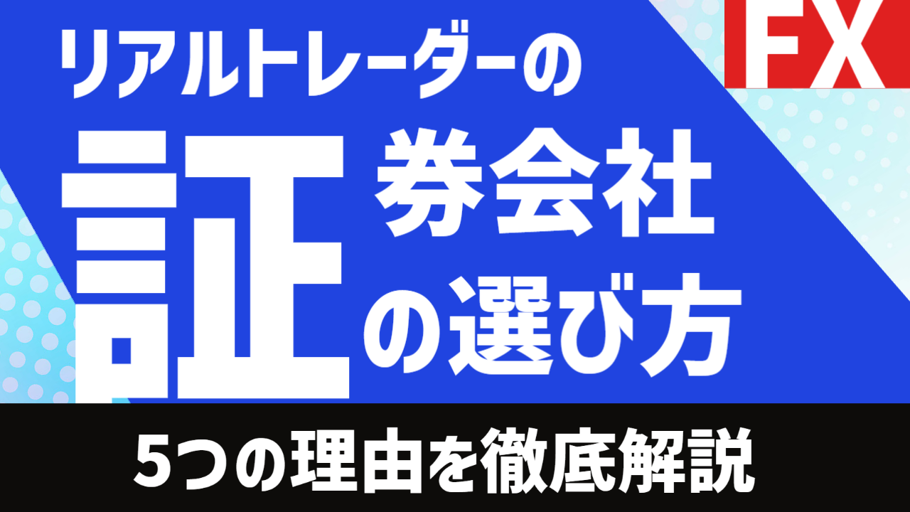 最新版】FX証券会社の本当の選び方まとめ！【日本？海外？】 | ASOBIFX